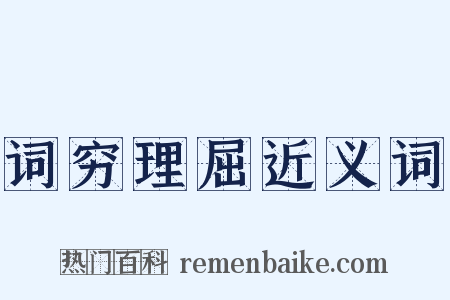 词穷理屈近义词是什么意思的图片